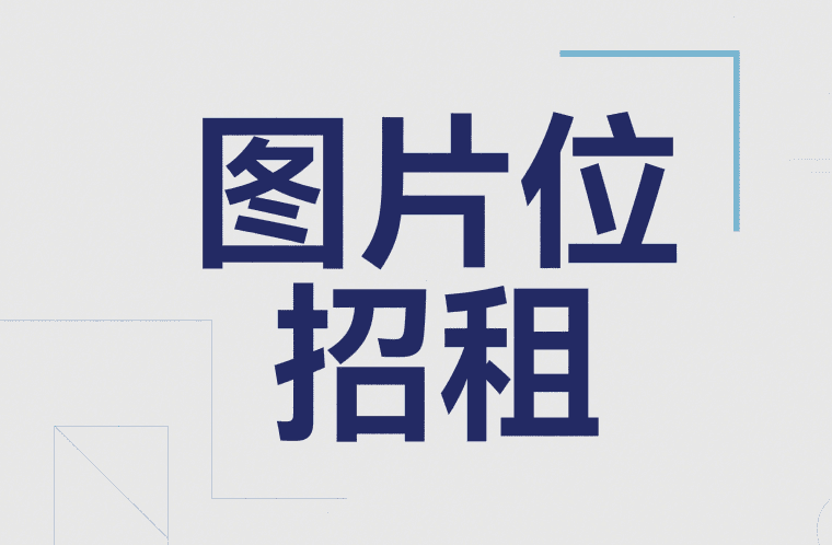 图片位招租......
